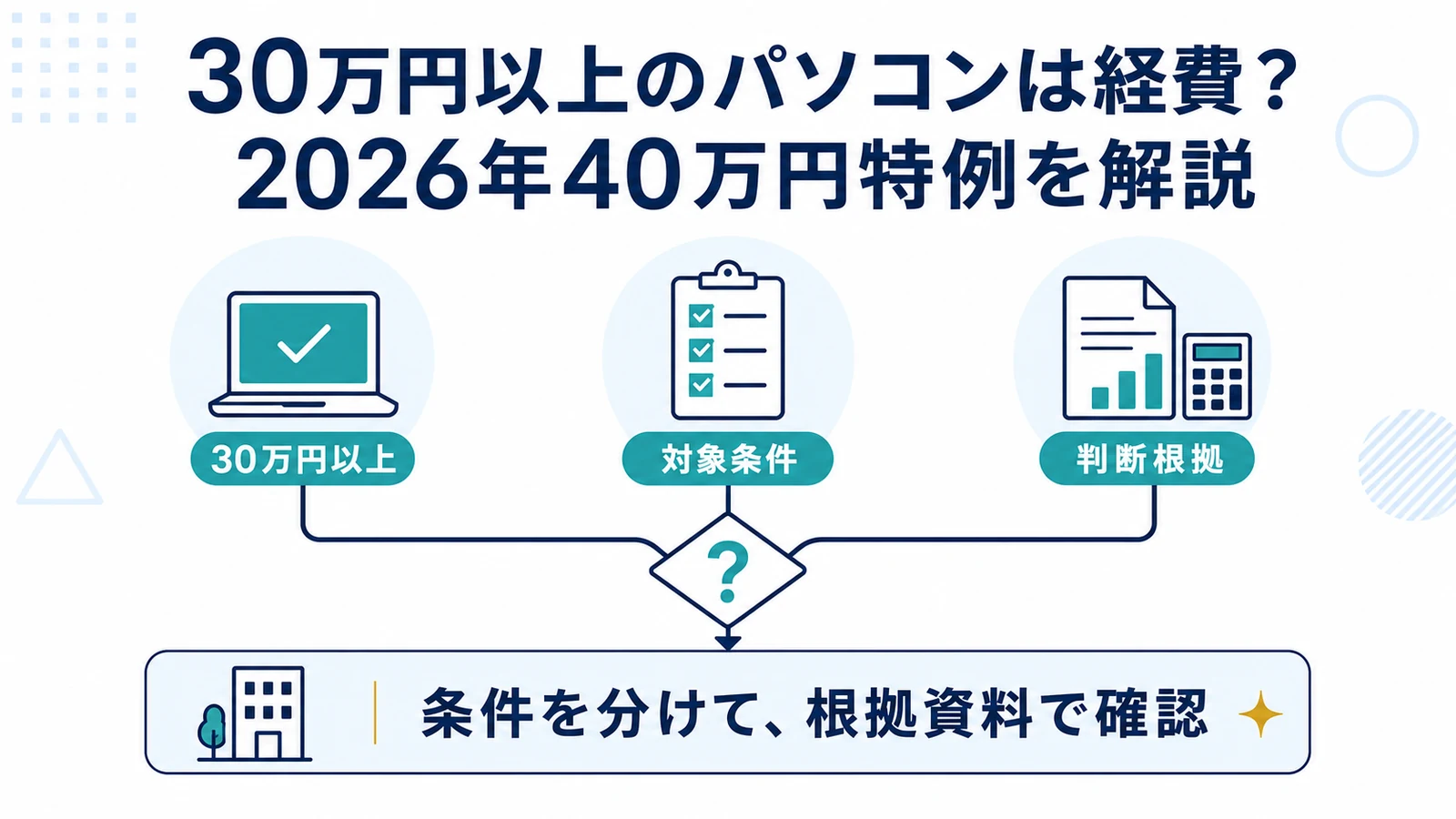 30万円以上のパソコンは経費？2026年40万円特例を解説