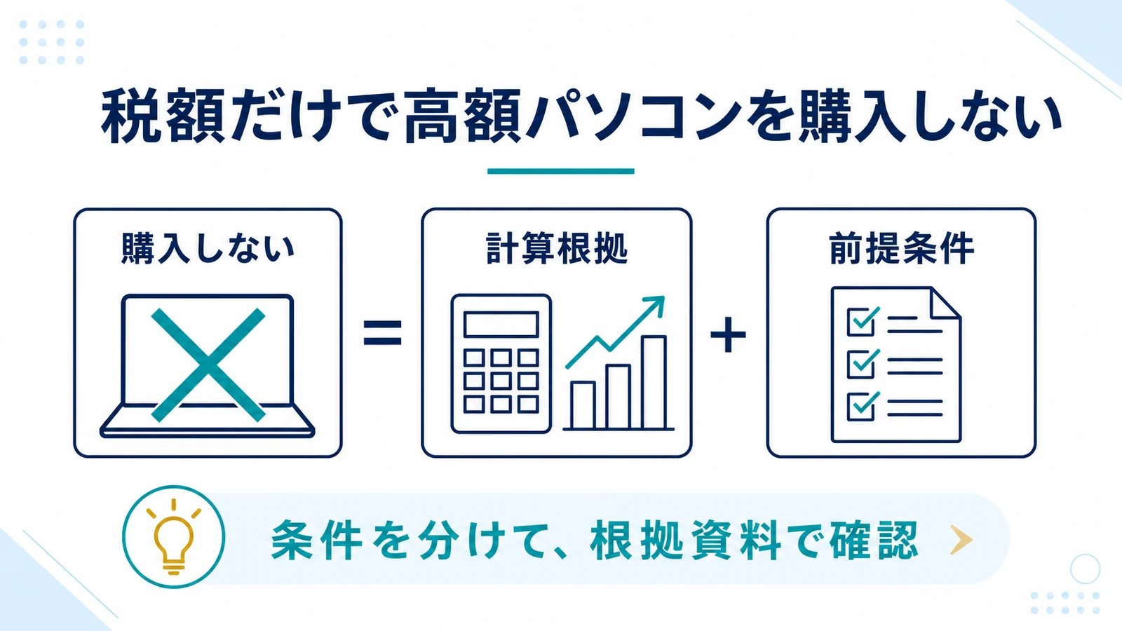 税額だけで高額パソコンを購入しない