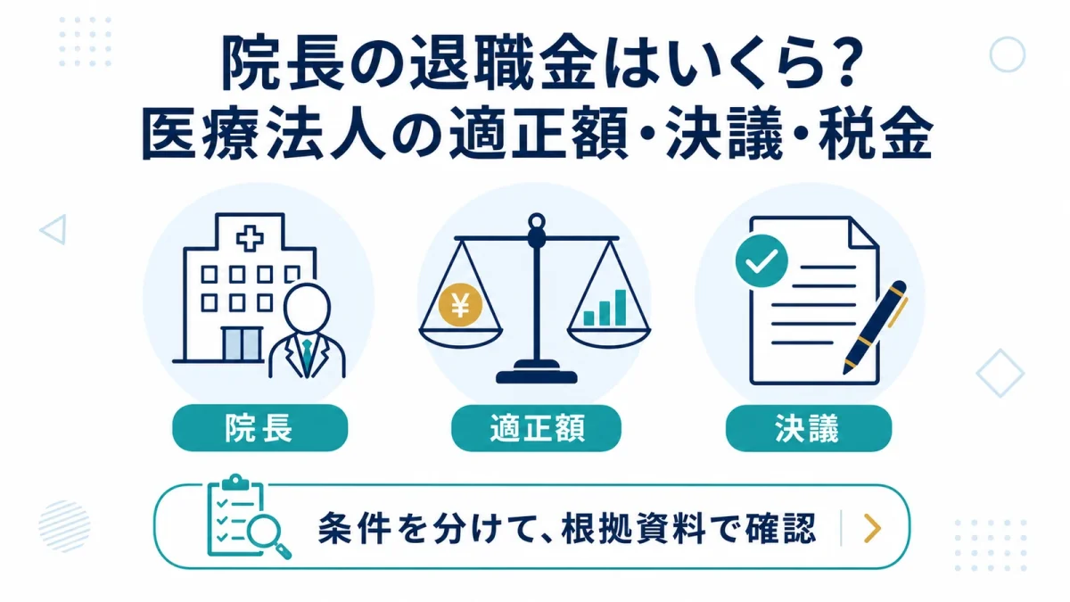院長の退職金はいくら？医療法人の適正額・決議・税金