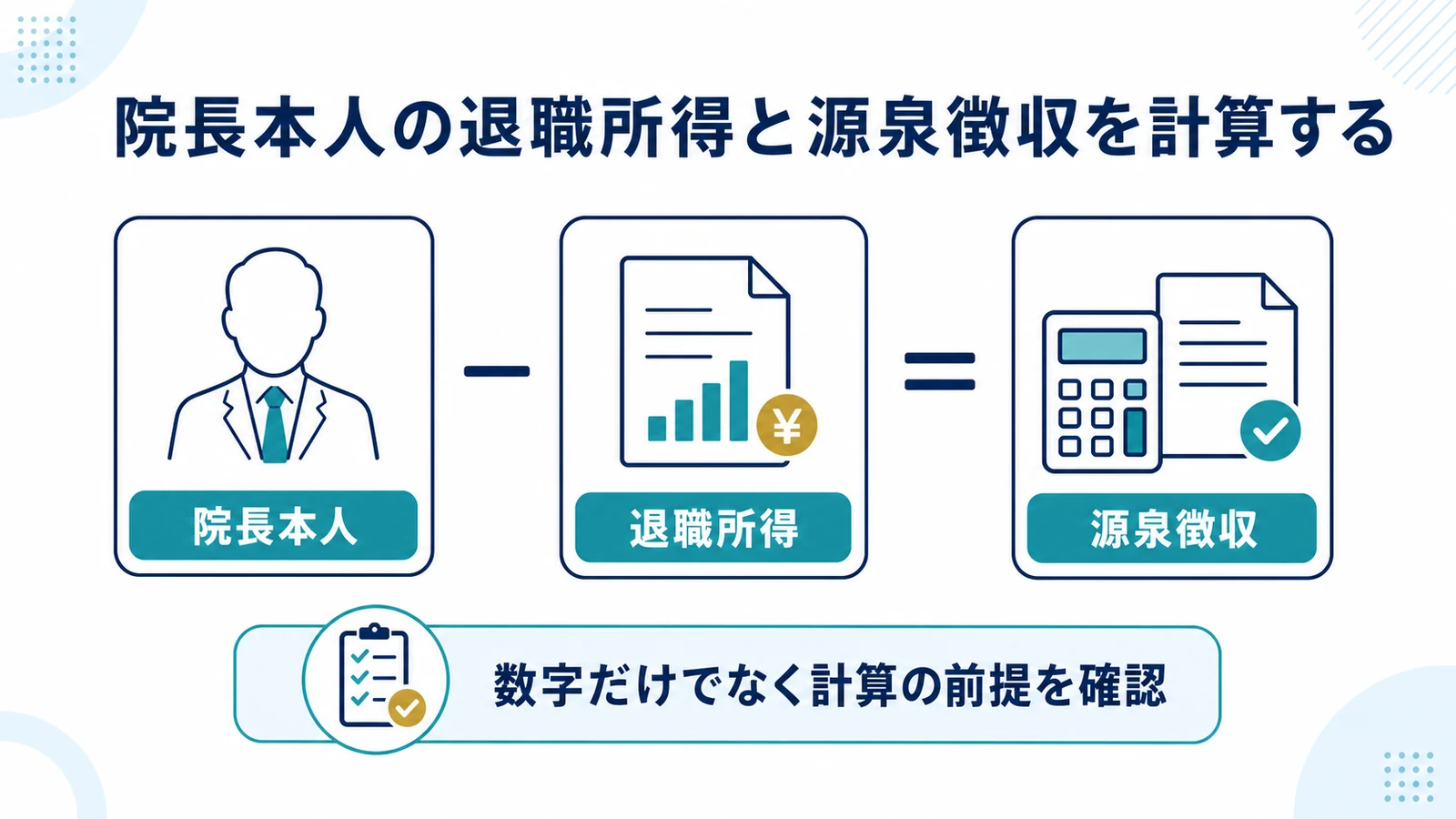 院長本人の退職所得と源泉徴収を計算する