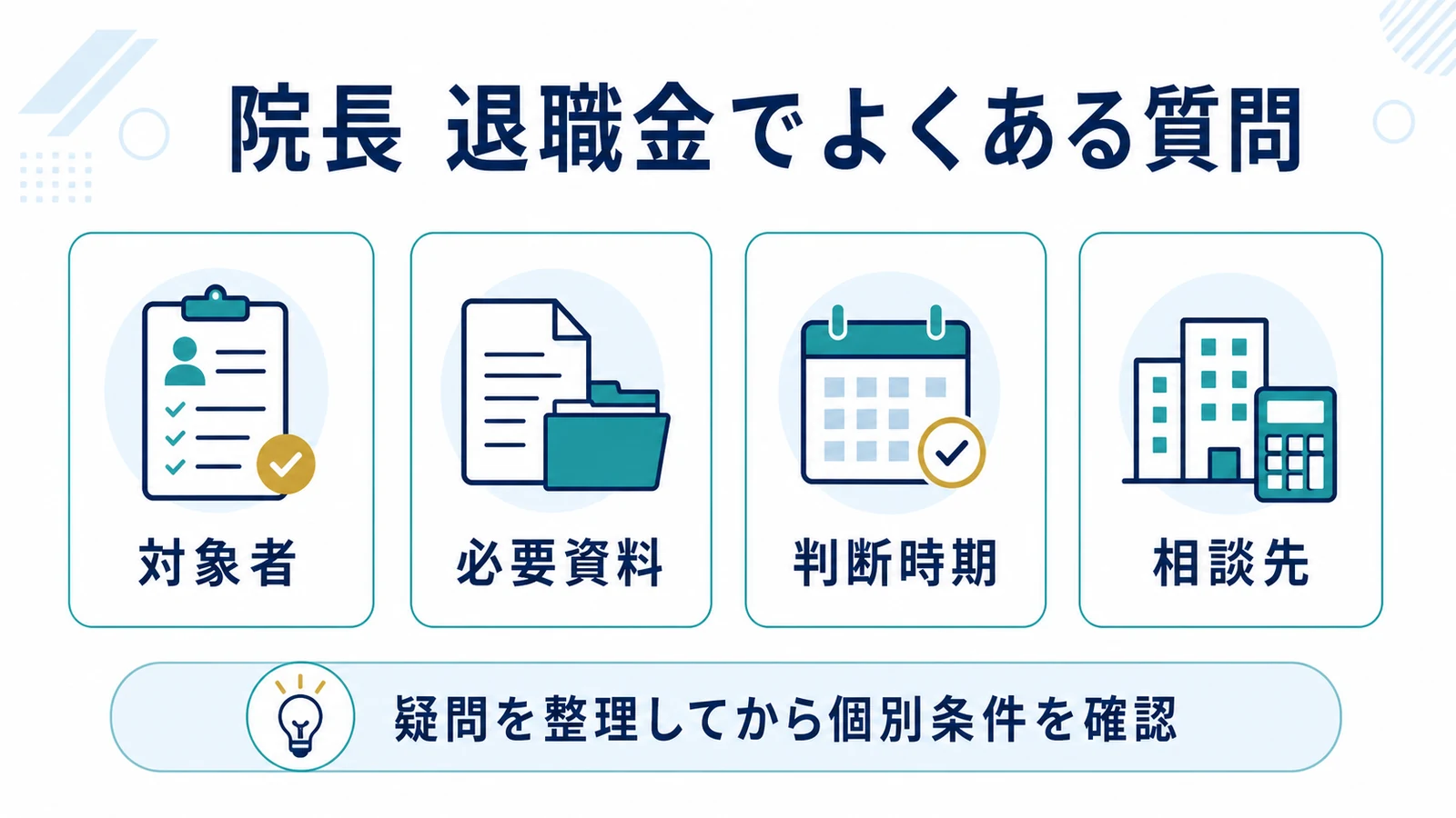 院長 退職金でよくある質問
