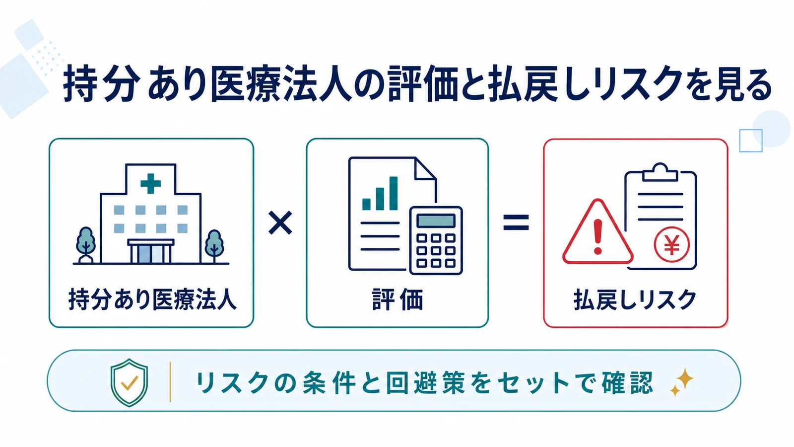 持分あり医療法人の評価と払戻しリスクを見る