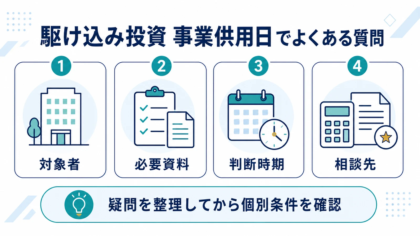 駆け込み投資 事業供用日でよくある質問