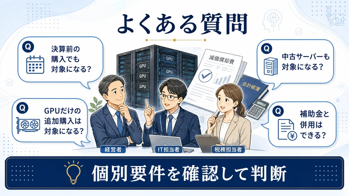 AIサーバー 即時償却のよくある質問