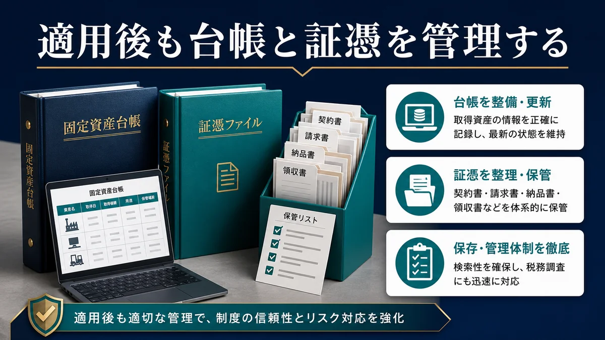 適用後も台帳と証憑を管理する