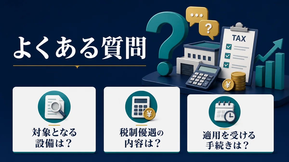 中小企業投資促進税制のFAQ
