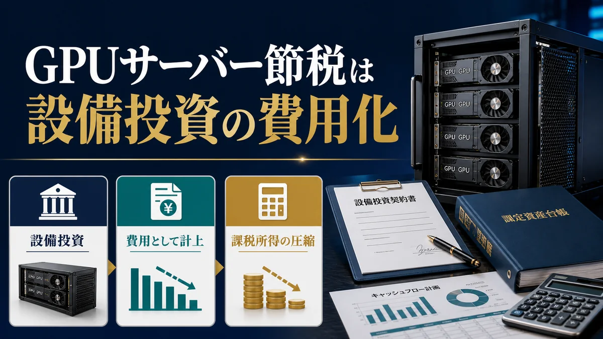 GPUサーバー節税は設備投資の費用化