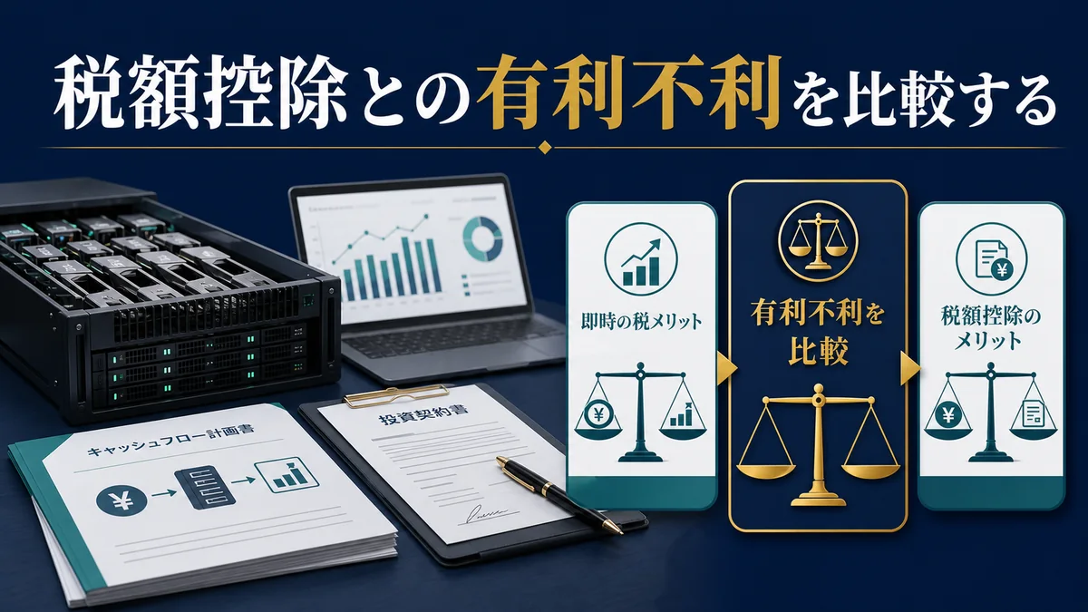 税額控除との有利不利を比較する