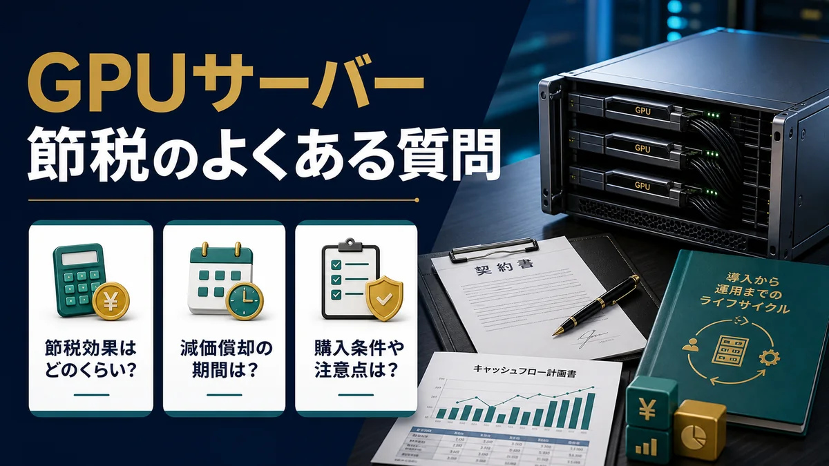 GPUサーバー節税でよくある疑問