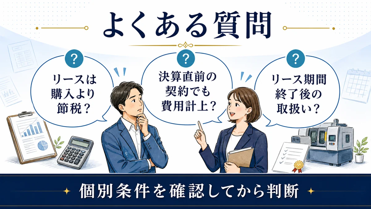 リース 購入 比較のよくある質問
