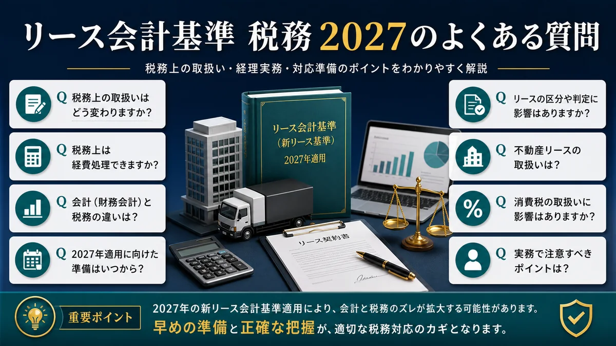 リース会計基準 税務 2027のよくある質問