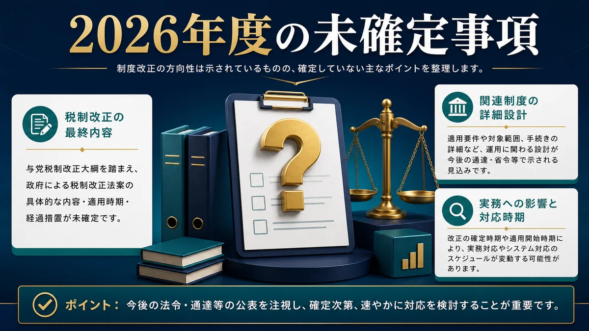 2026年度の未確定事項
