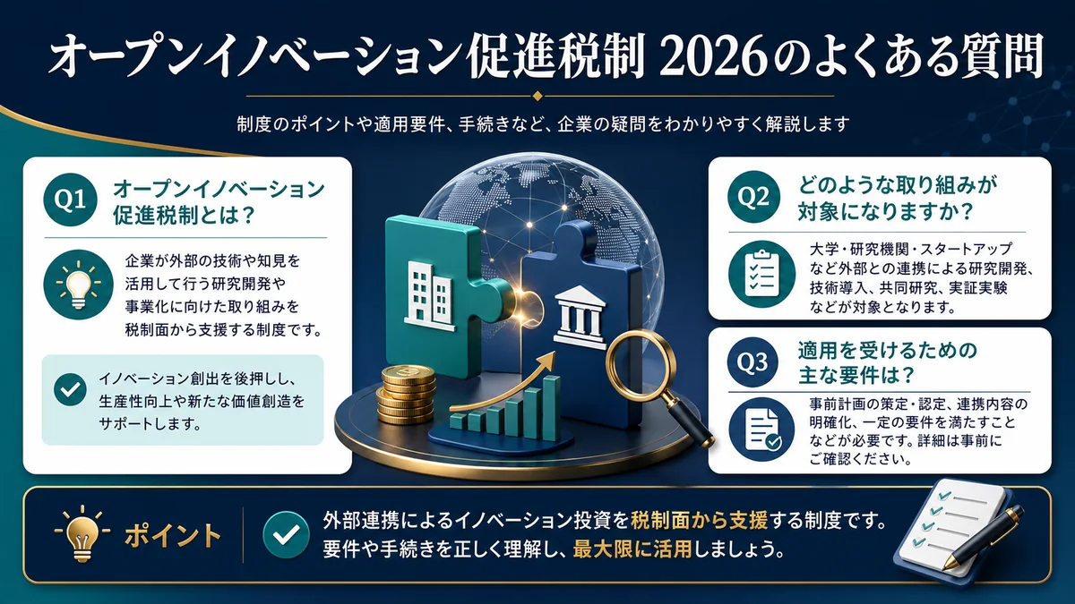 オープンイノベーション促進税制 2026のよくある質問
