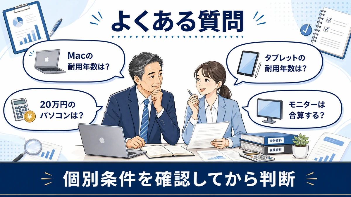 パソコンの耐用年数に関するFAQ
