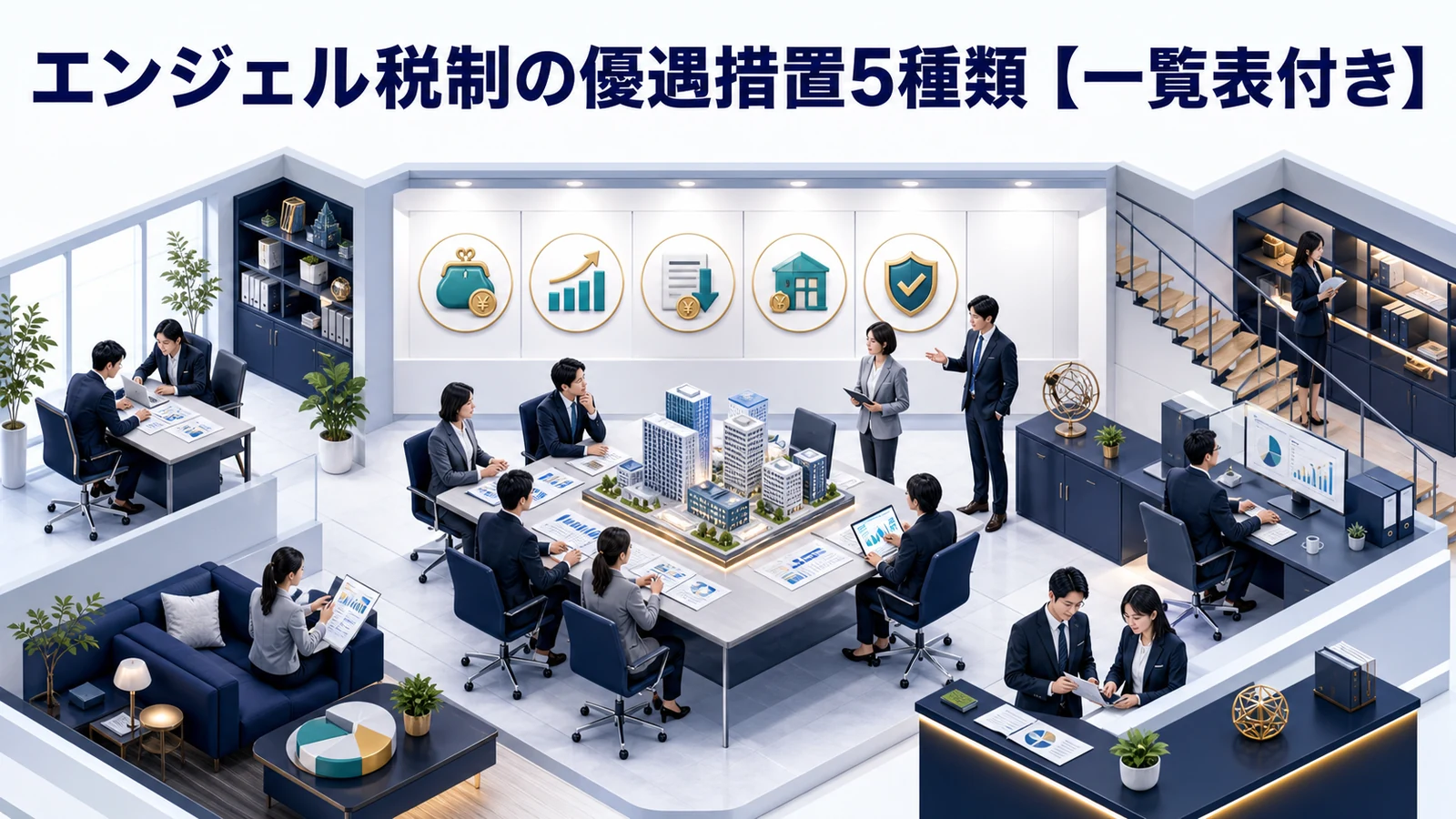 エンジェル税制の優遇措置5種類【一覧表付き】