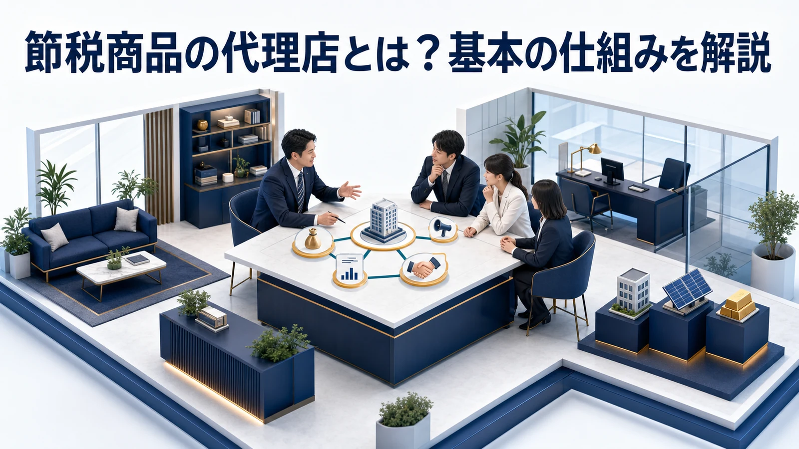 節税商品の代理店とは？基本の仕組みを解説