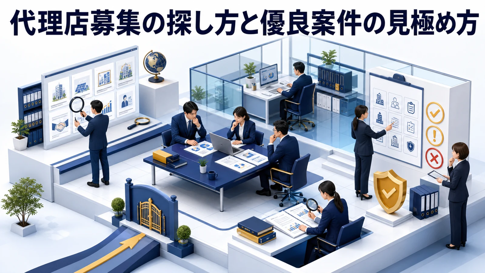 代理店募集の探し方と優良案件の見極め方