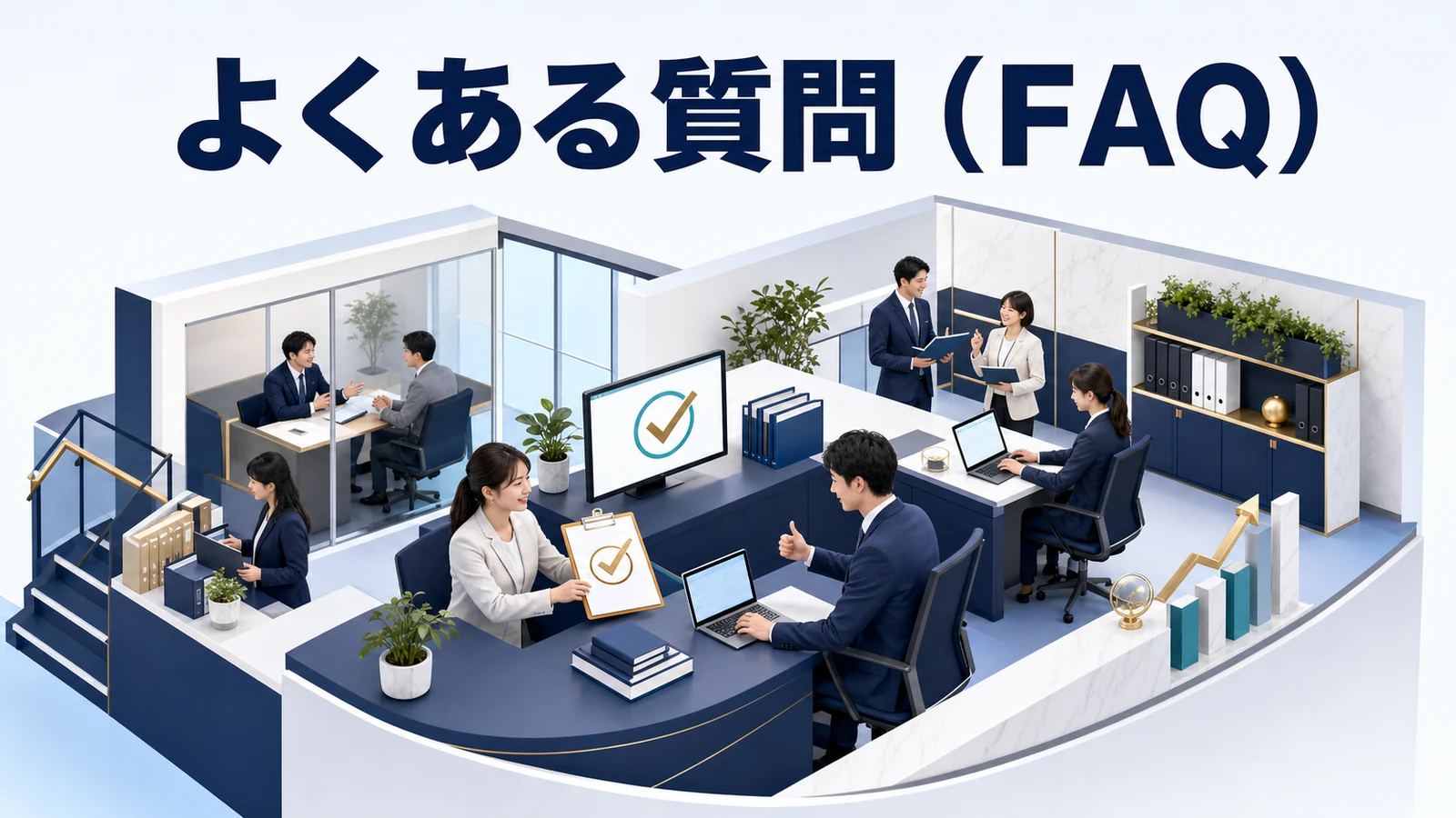 よくある質問（FAQ）