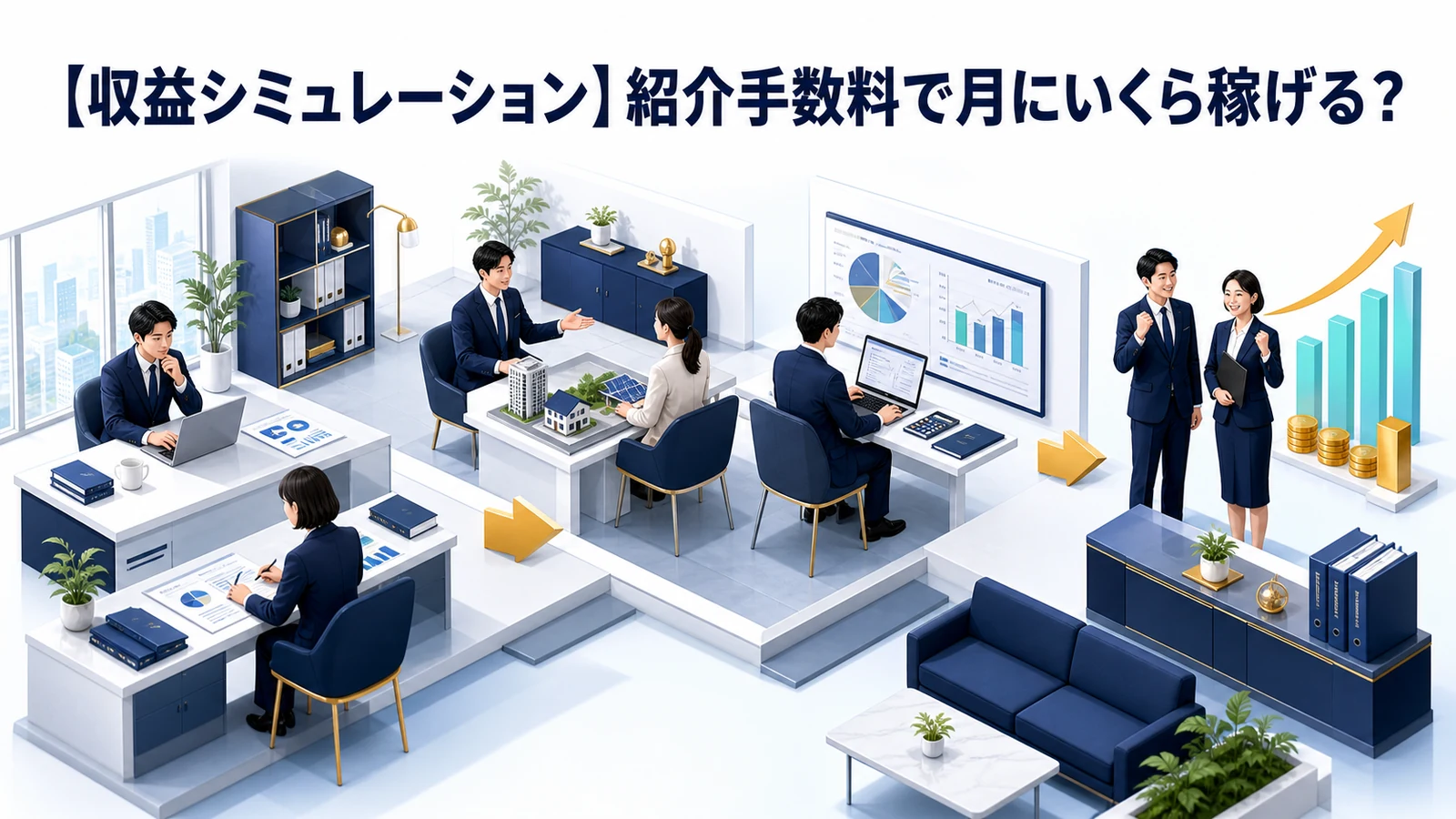 【収益シミュレーション】紹介手数料で月にいくら稼げる？