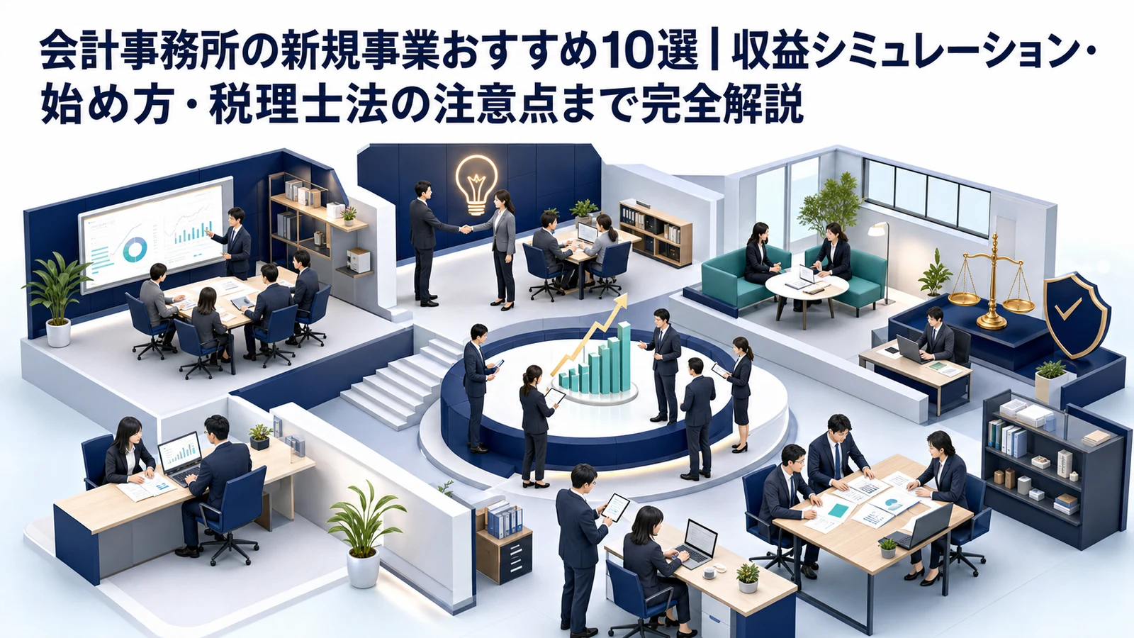 会計事務所の新規事業おすすめ10選｜収益シミュレーション・始め方・税理士法の注意点まで完全解説