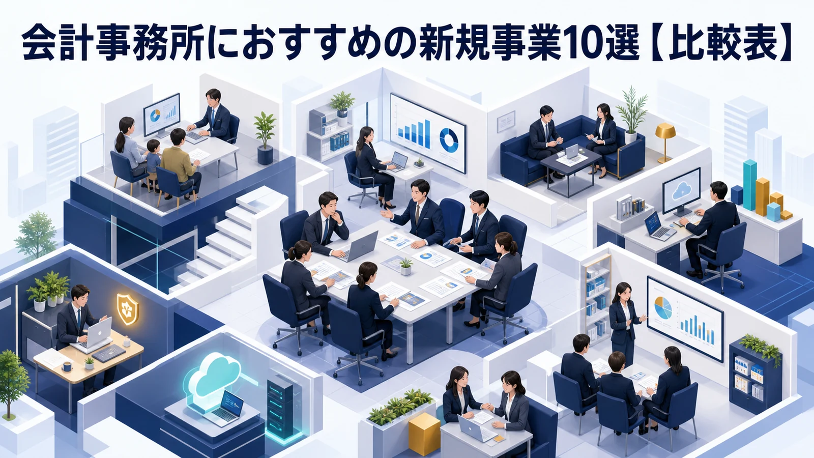 会計事務所におすすめの新規事業10選【比較表】