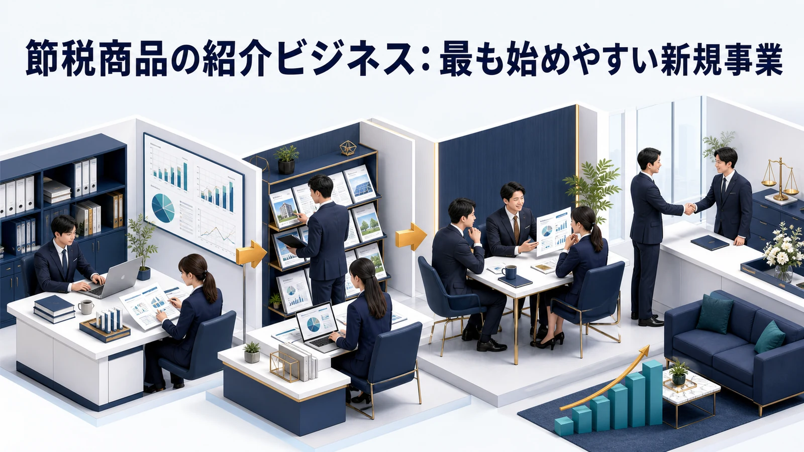 節税商品の紹介ビジネス：最も始めやすい新規事業