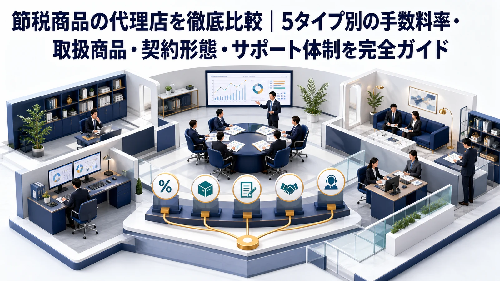 節税商品の代理店を徹底比較|5タイプ別の手数料率・取扱商品・契約形態・サポート体制を完全ガイド
