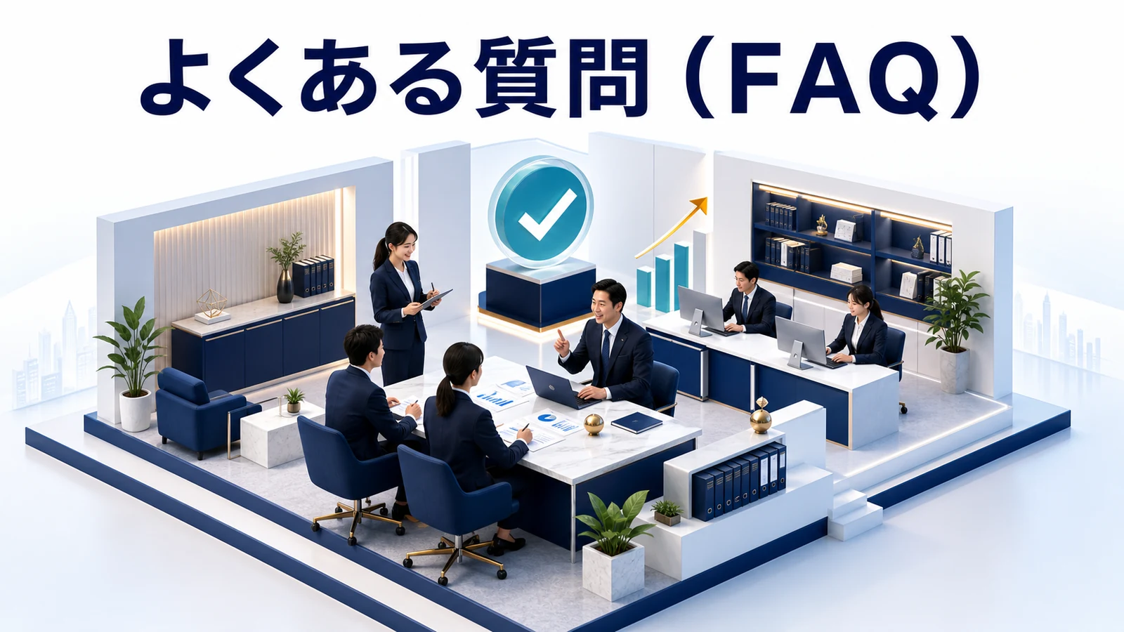 よくある質問(FAQ)