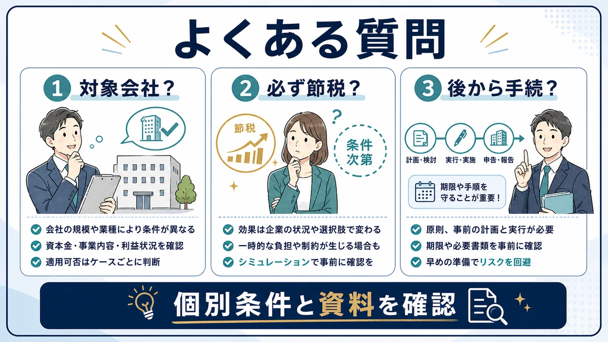 少額減価償却資産の特例 サーバーのよくある質問