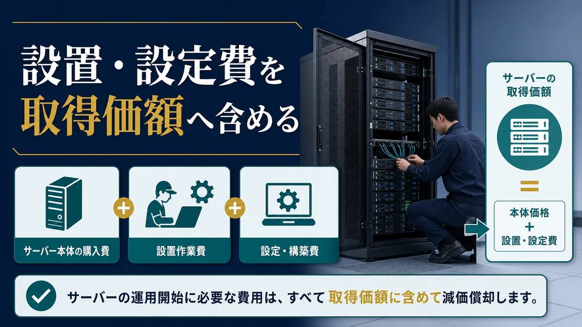 設置・設定費を取得価額へ含める