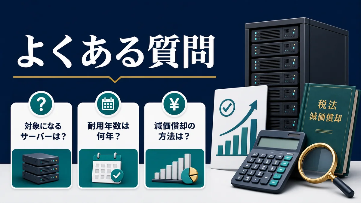 サーバーの耐用年数に関するFAQ