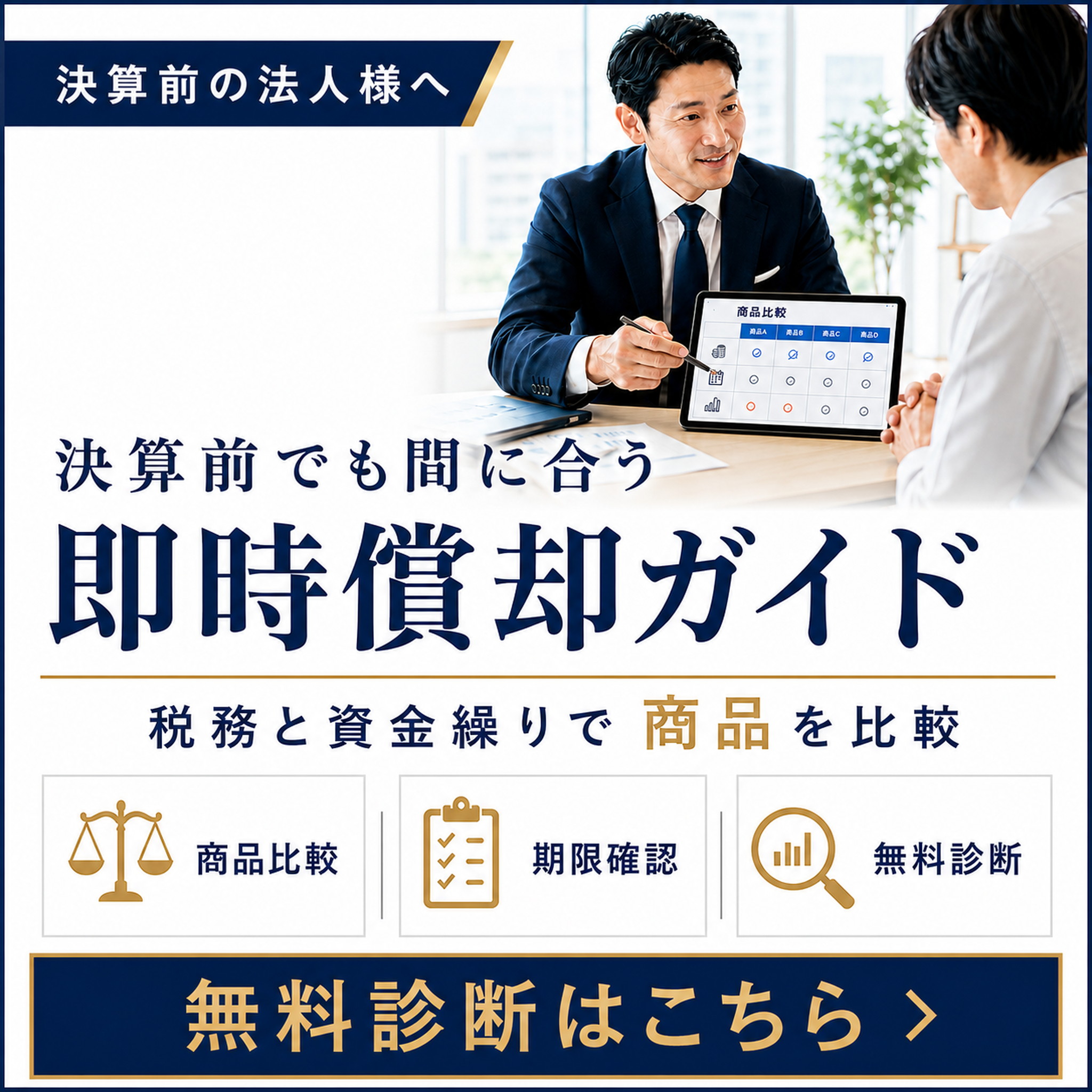 決算前でも間に合う即時償却ガイドの無料診断