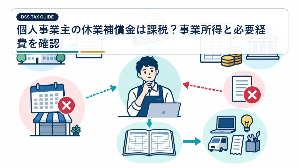 個人事業主の休業補償金は課税？事業所得と必要経費を確認