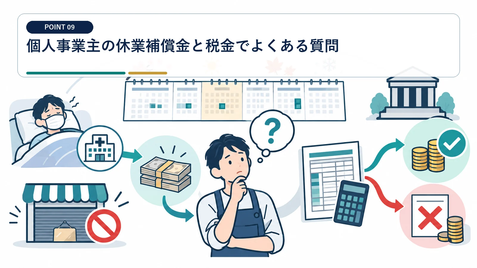 個人事業主の休業補償金と税金でよくある質問
