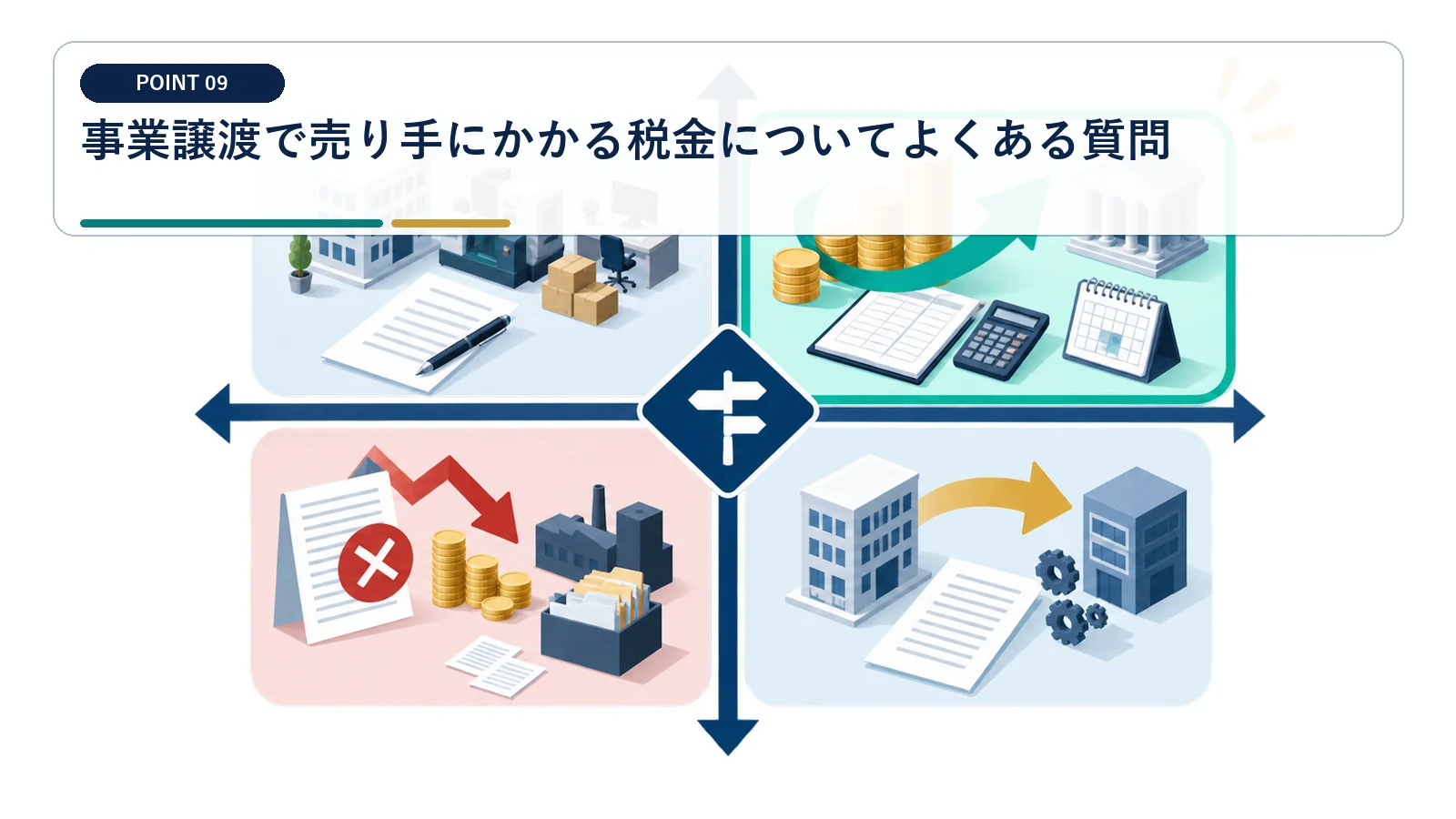 事業譲渡で売り手にかかる税金についてよくある質問