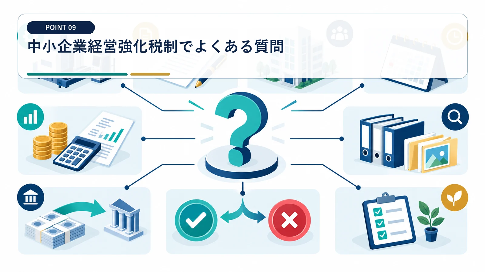 中小企業経営強化税制でよくある質問