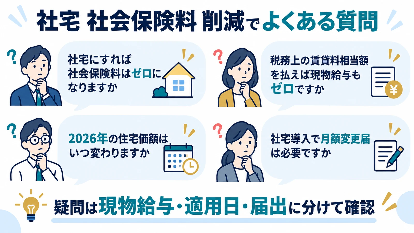 社宅 社会保険料 削減でよくある質問