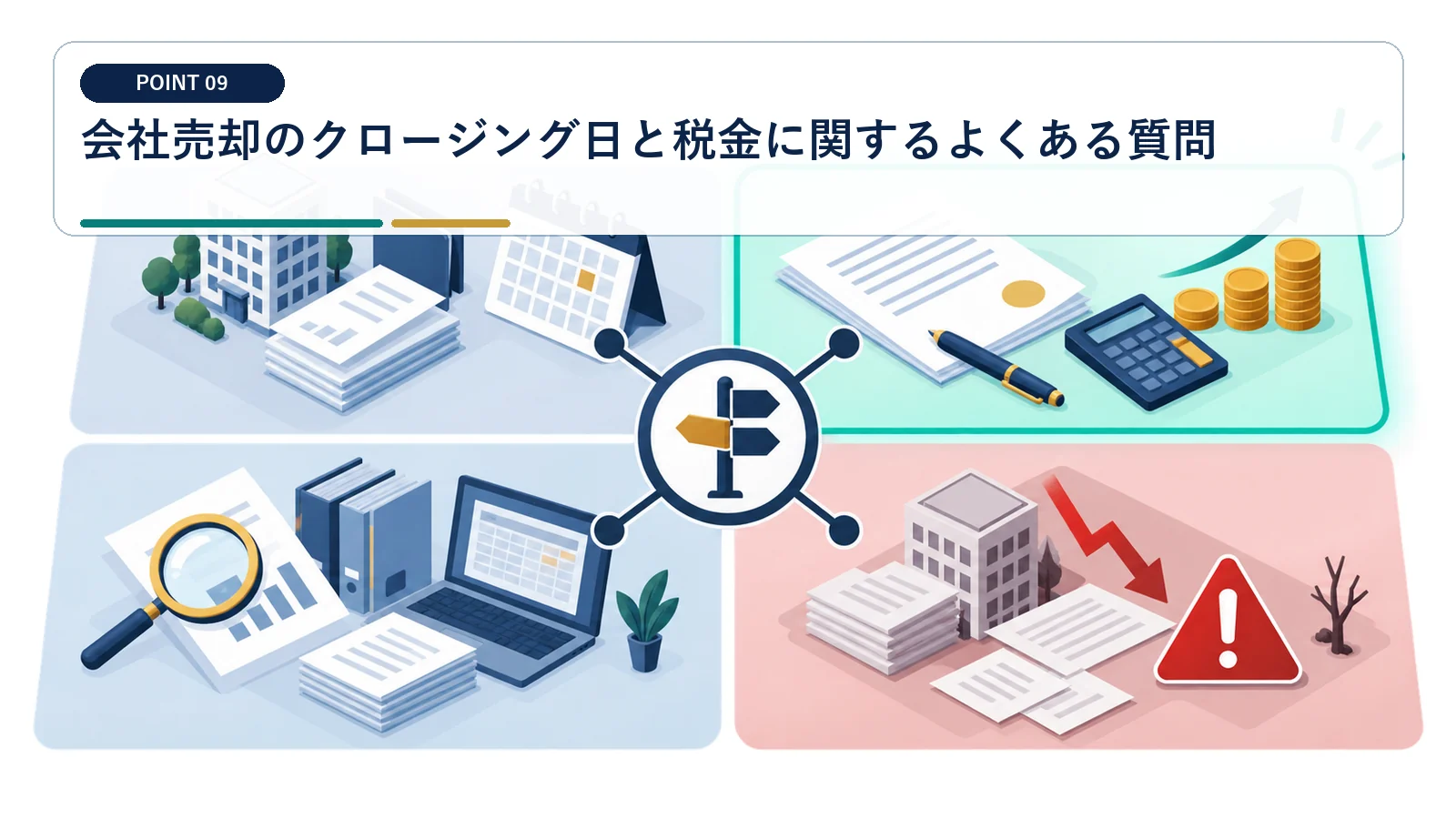 会社売却のクロージング日と税金に関するよくある質問