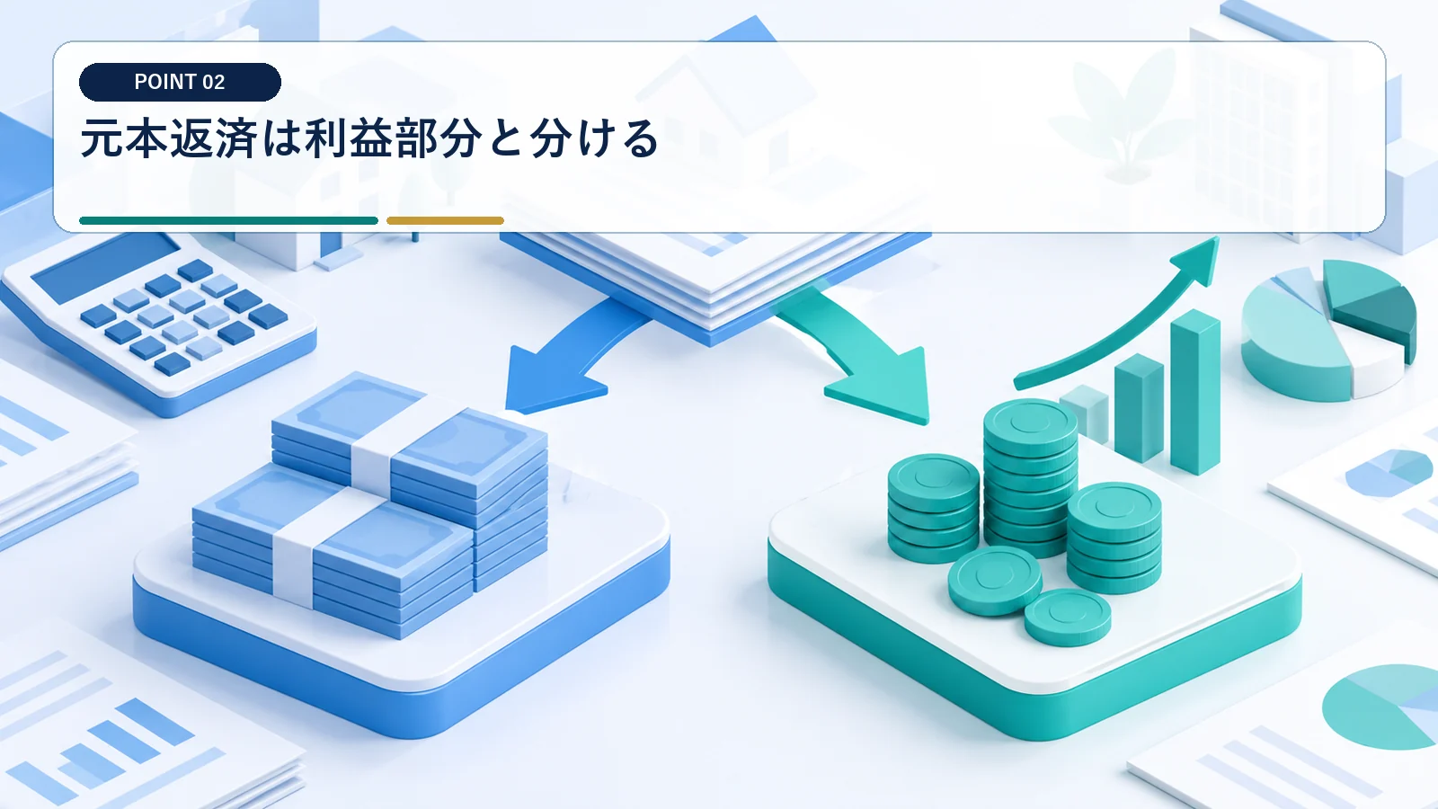 元本返済は利益部分と分ける