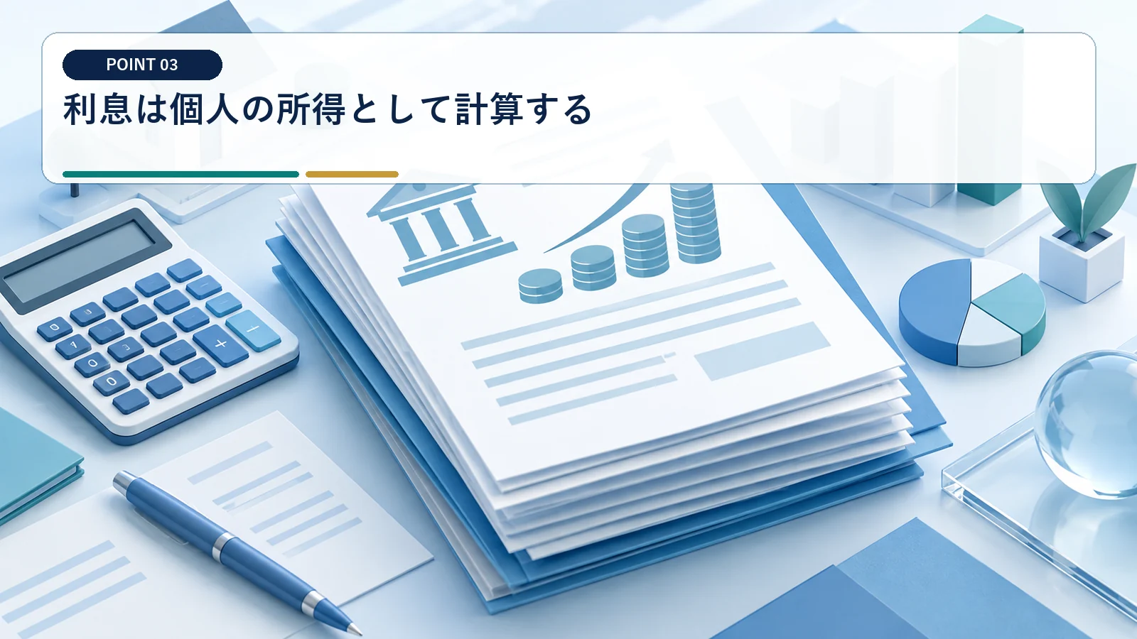 利息は個人の所得として計算する