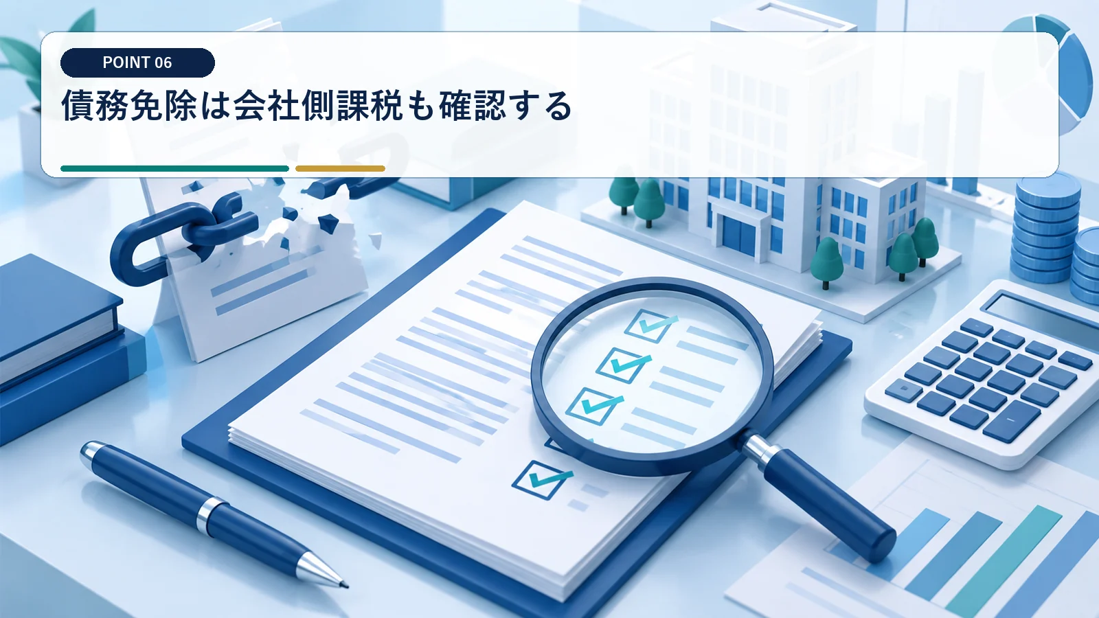 債務免除は会社側課税も確認する