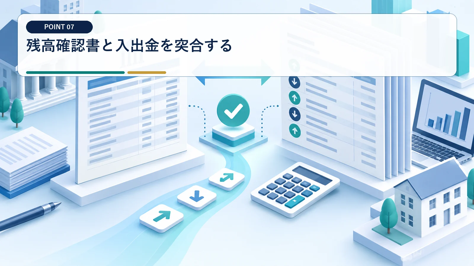 残高確認書と入出金を突合する