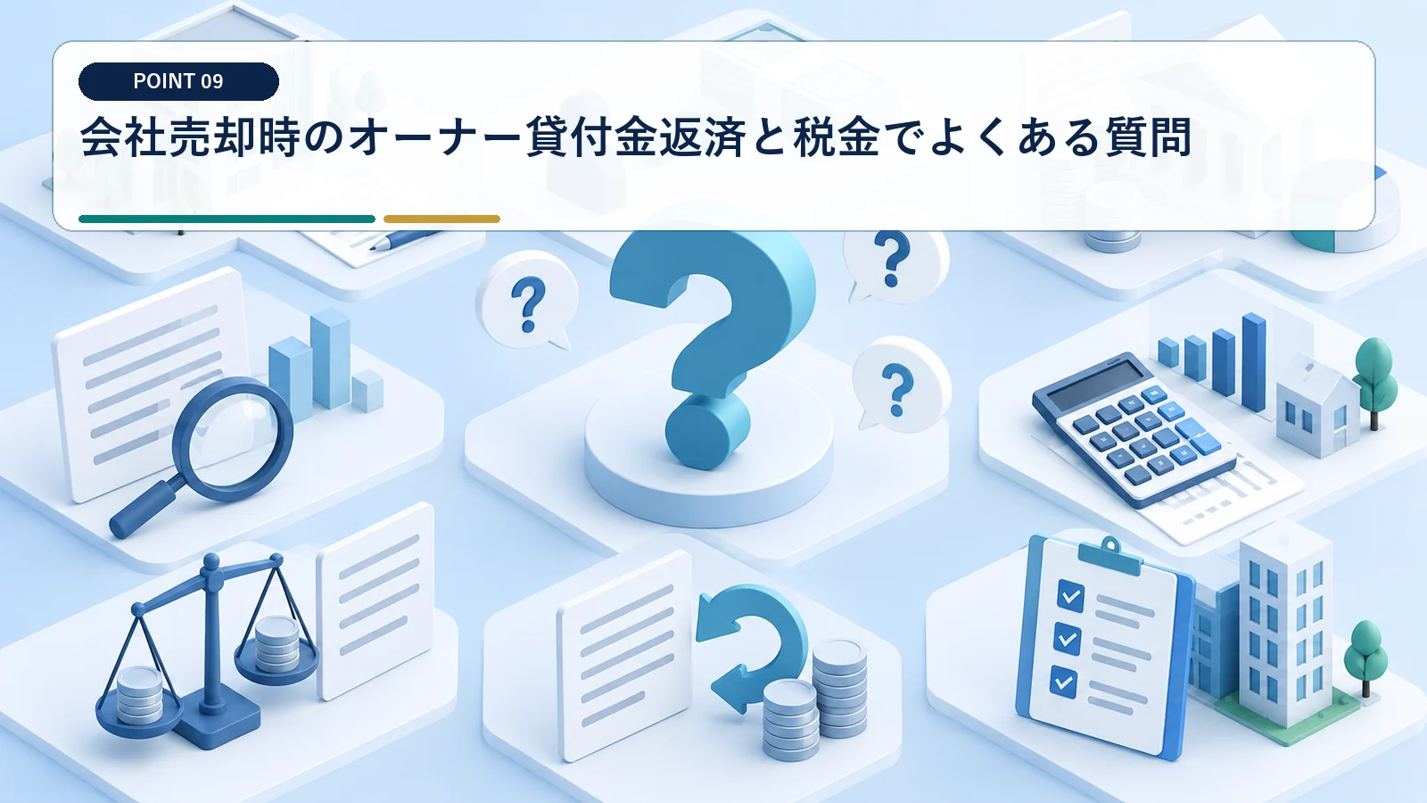 会社売却時のオーナー貸付金返済と税金でよくある質問