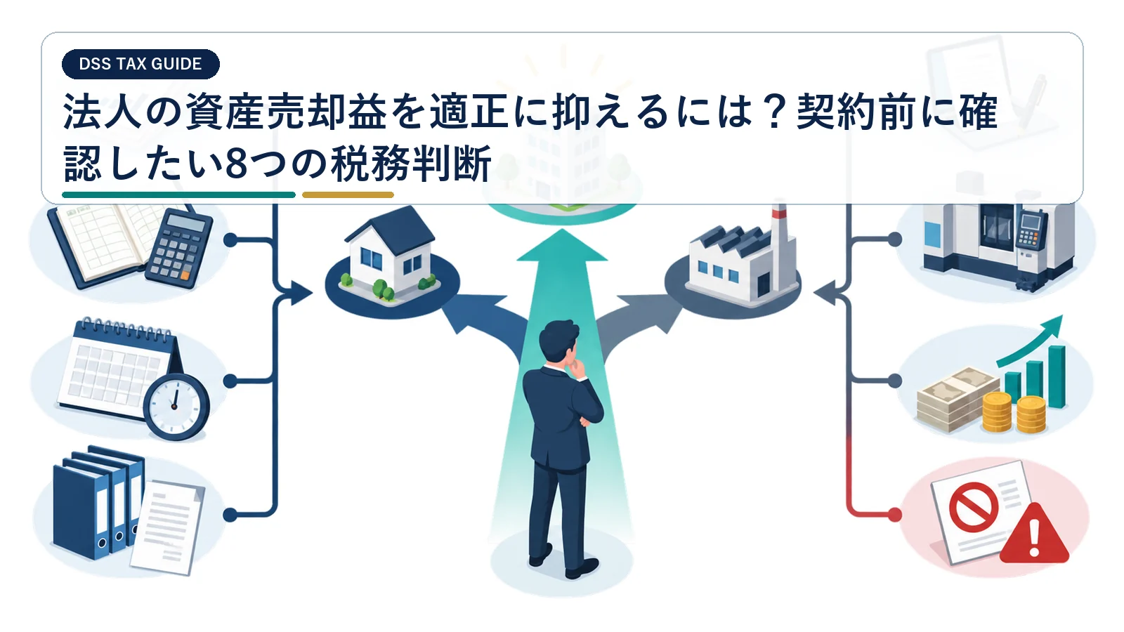 法人の資産売却益を適正に抑えるには?契約前に確認したい8つの税務判断