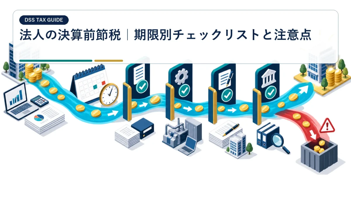 法人の決算前節税｜期限別チェックリストと注意点