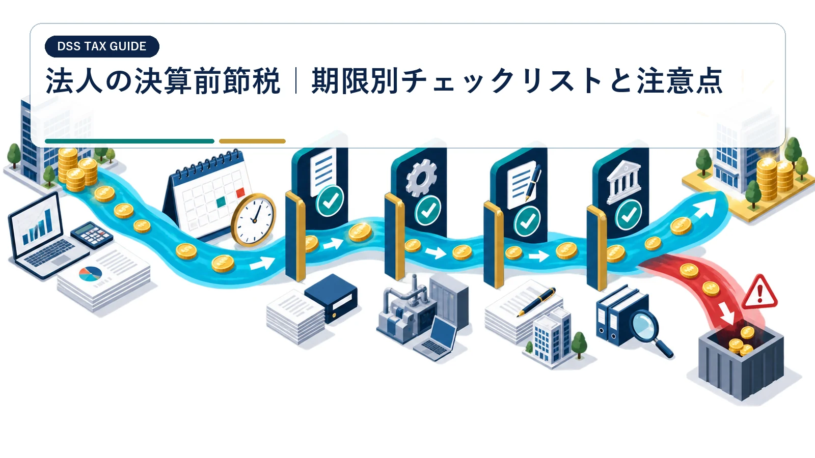 法人の決算前節税｜期限別チェックリストと注意点