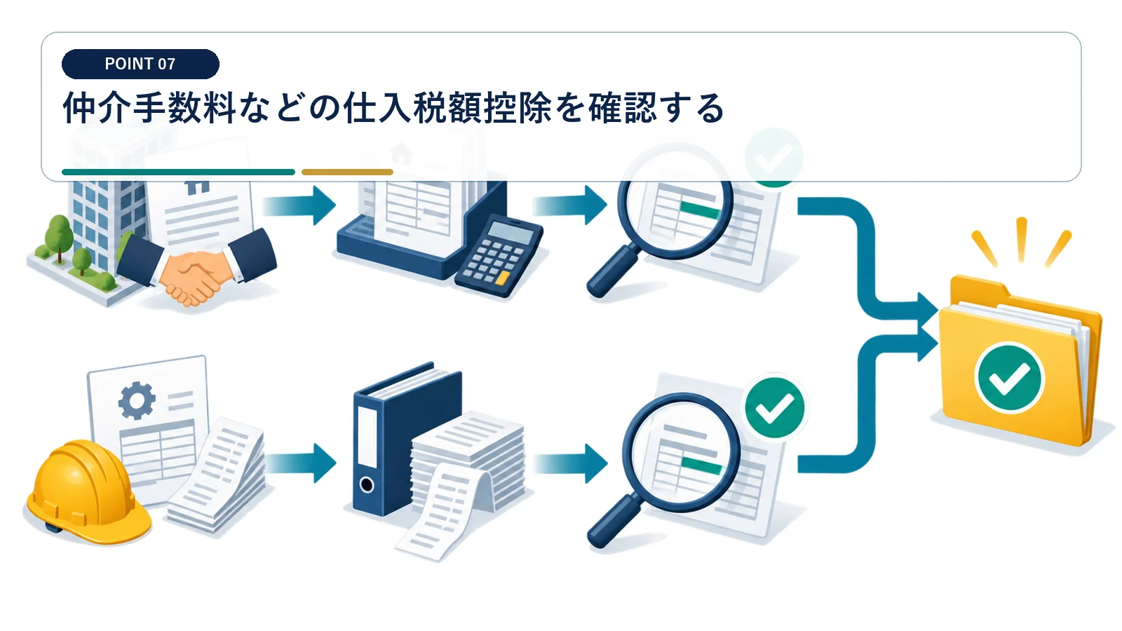 仲介手数料などの仕入税額控除を確認する