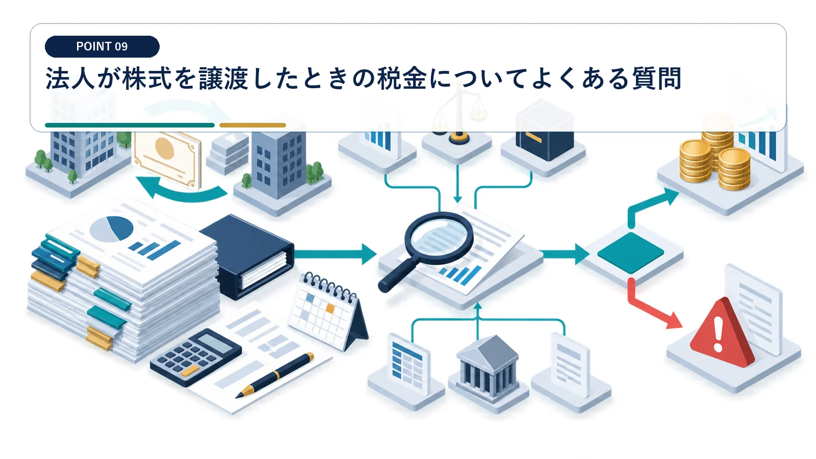 法人が株式を譲渡したときの税金についてよくある質問