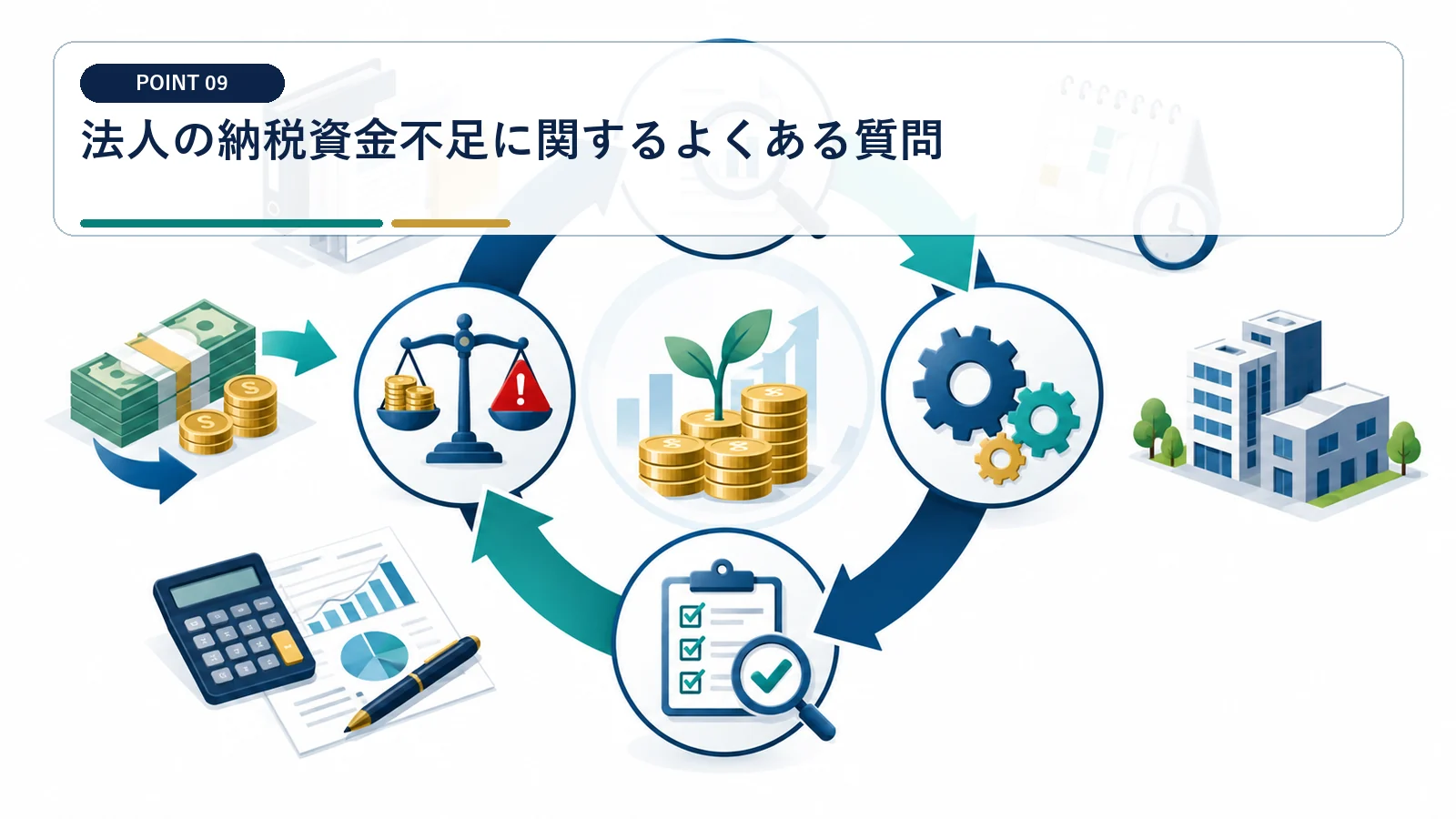 法人の納税資金不足に関するよくある質問