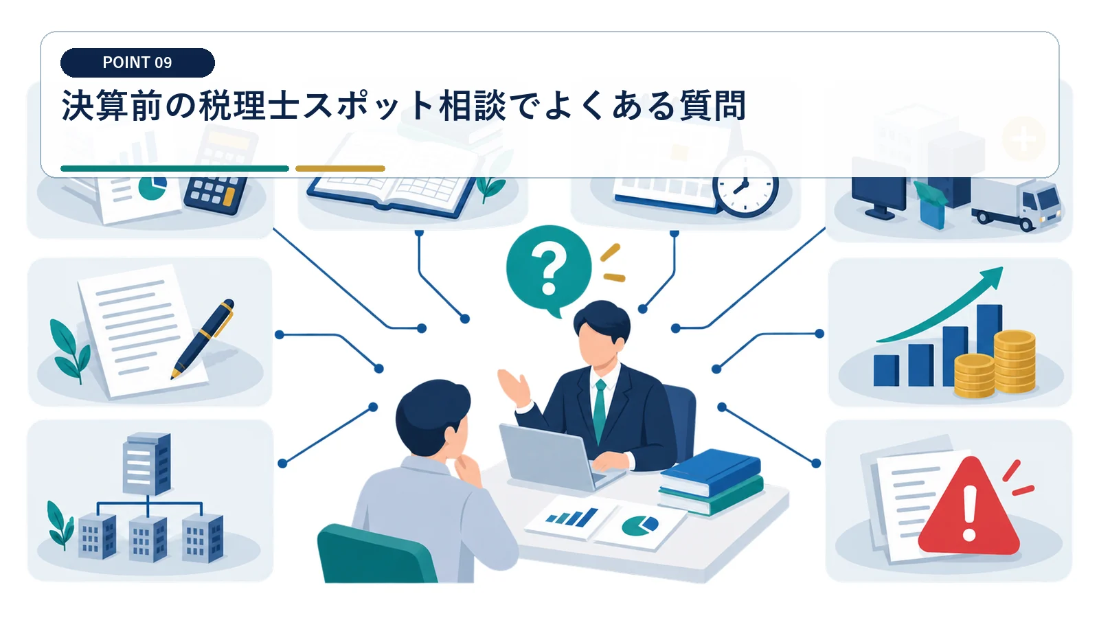 決算前の税理士スポット相談でよくある質問